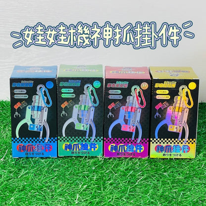 Alloy claw machine claw release keychain
